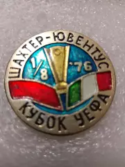 Футбол шахтер Донецк/Ювентус Италия 1976г.