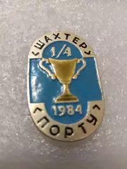 Футбол. Шахтер Донецк/Порту Португалия. 1984г.