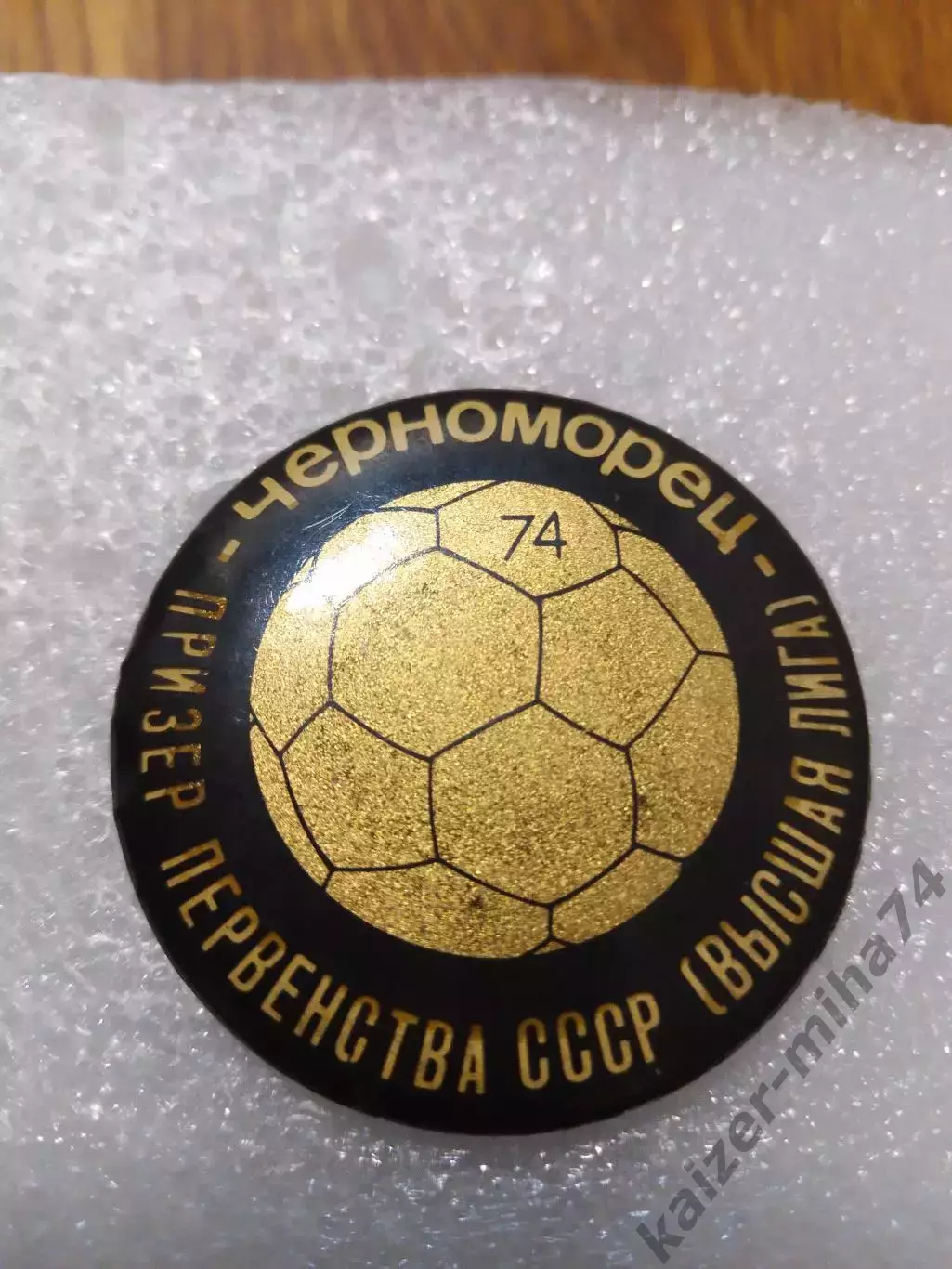 Футбол Черноморец Одесса бронза 1974год. 2