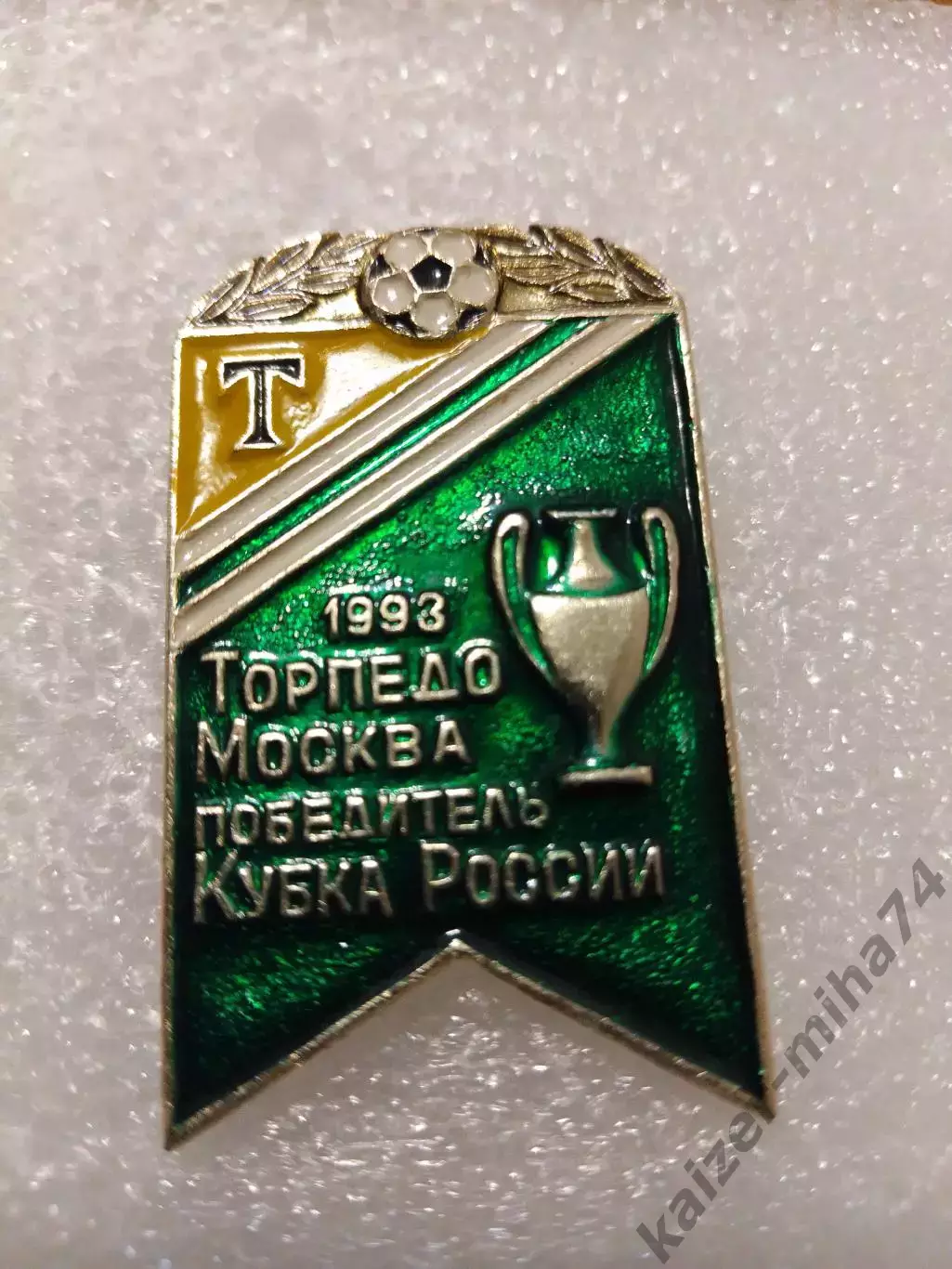 Футбол Торпедо Москва кубок России 1993год..