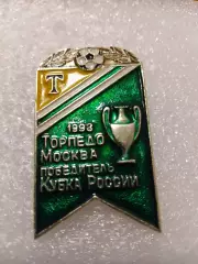 Футбол Торпедо Москва кубок России 1993год..