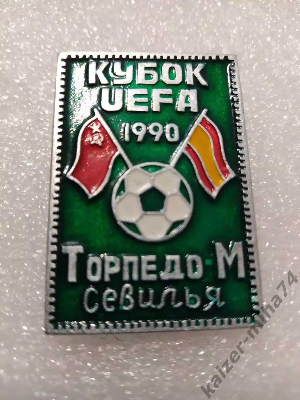 Футбол матчевый знак.Торпедо/Севилья.