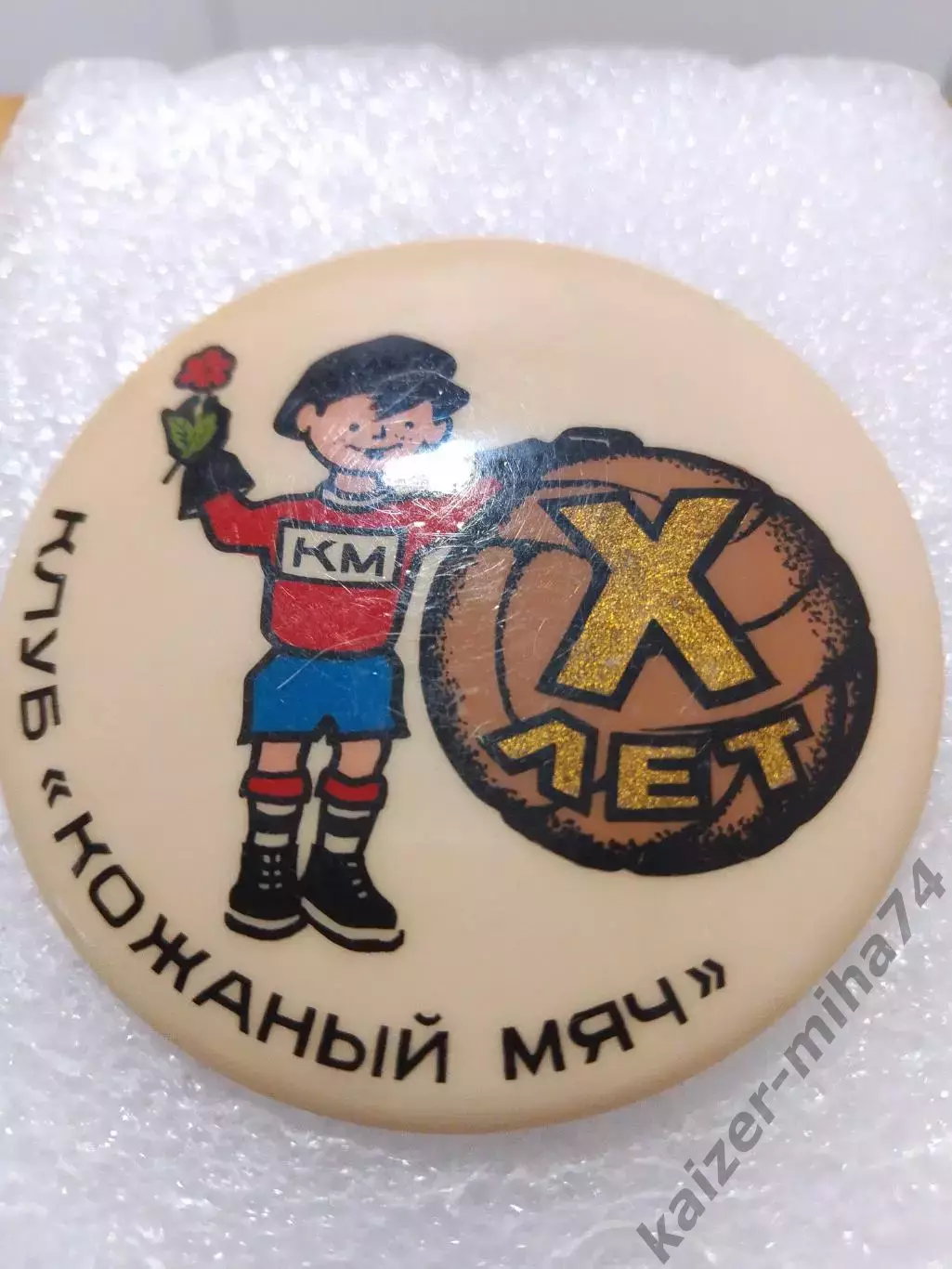 Футбол 10 лет.клубу Кожаный мяч. СССР ...