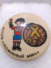 Футбол 10 лет.клубу Кожаный мяч. СССР ...