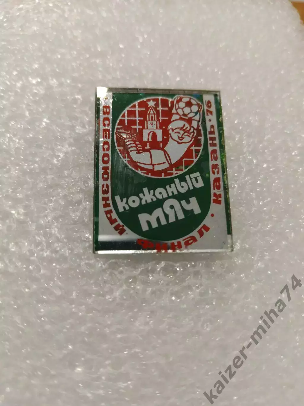 Футбол финал кожаный мяч г. Казань. 1976год. 1