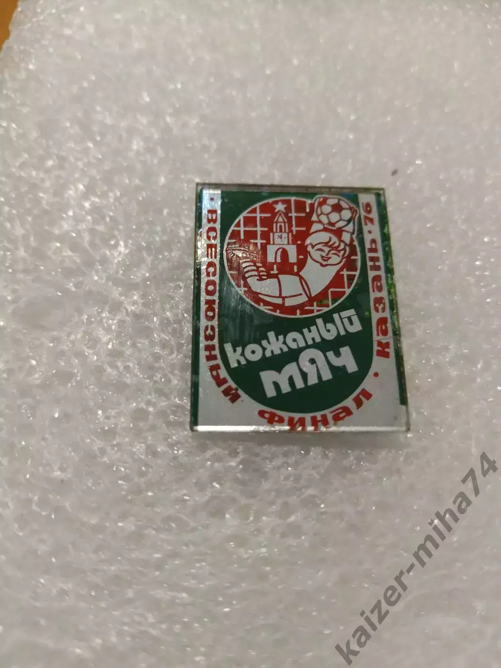 Футбол финал кожаный мяч г. Казань. 1976год.