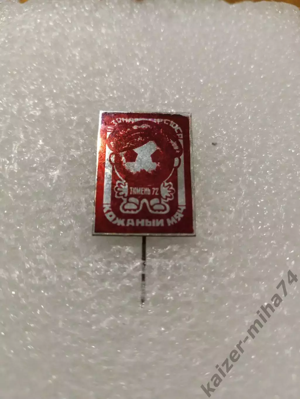 Футбол кожаный мяч.г. Тюмень. 1972год.