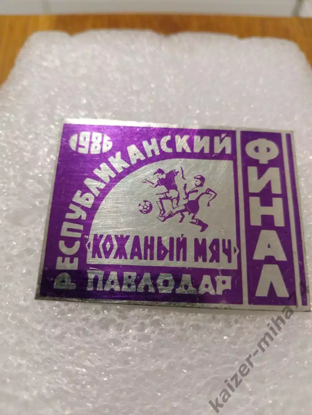 Футбол. Финал. Кожаный мяч гПавлодар 1986год.