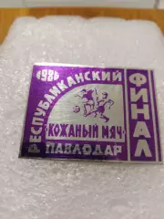 Футбол. Финал. Кожаный мяч гПавлодар 1986год.