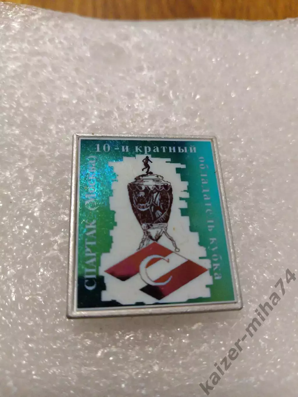 Спартак Москва 10-кратный обладатель кубок СССР.....
