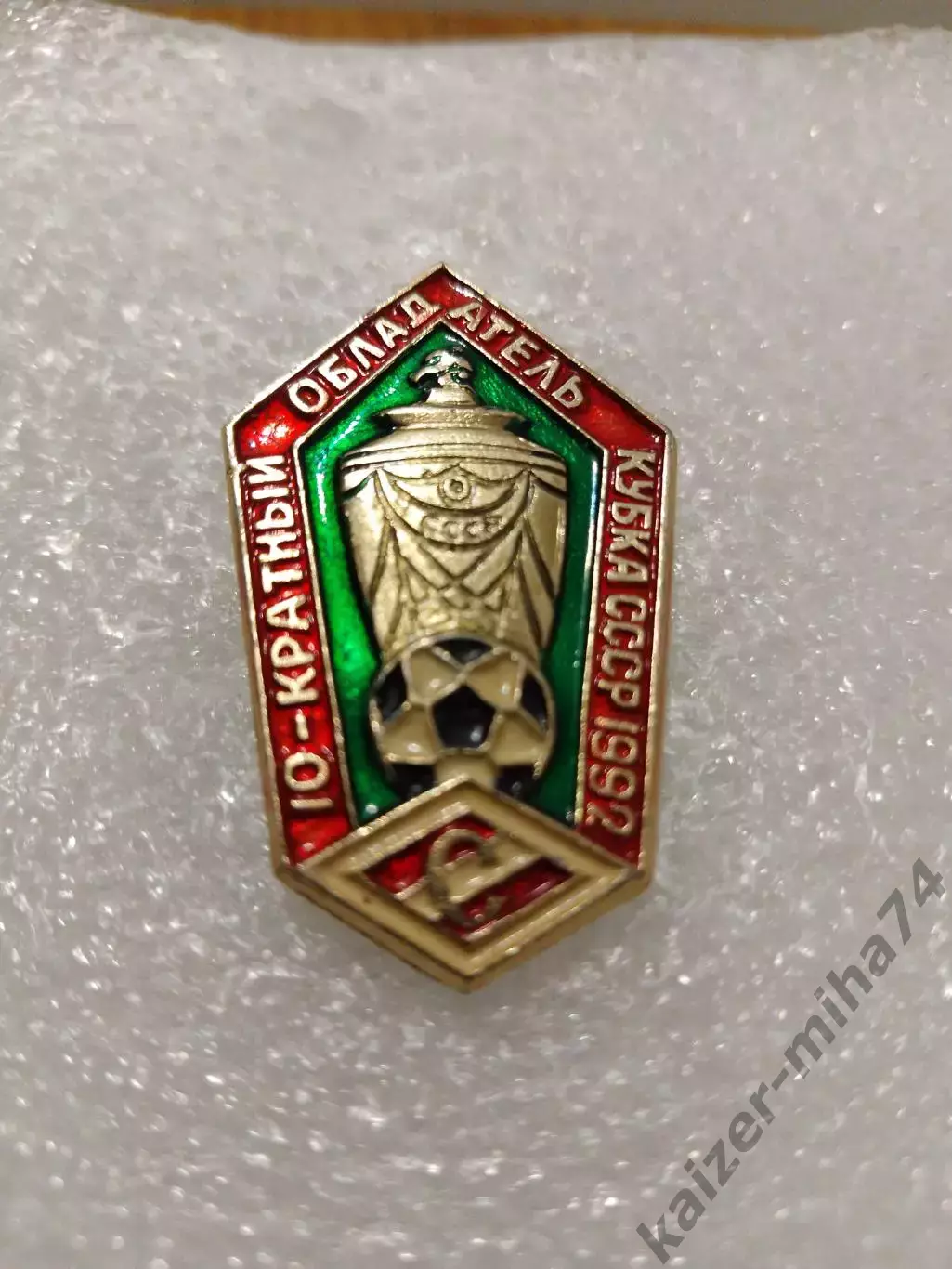 Футбол. Спартак Москва. Кубок СССР...10 побед.финала.