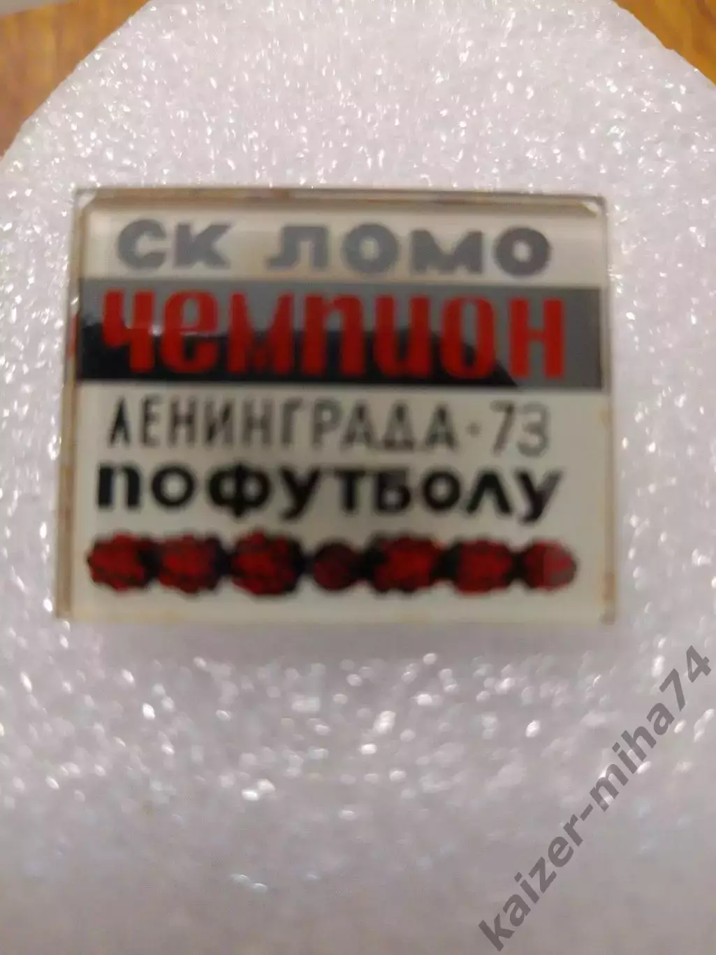 ФутболЛомо чемпион Ленинграда.....