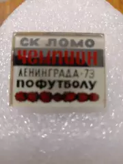 ФутболЛомо чемпион Ленинграда.....