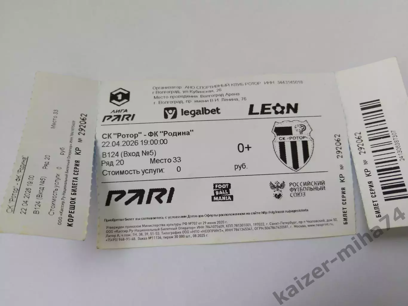 Билет с матча ротор/родина 22 04.2026 ряд20.место33