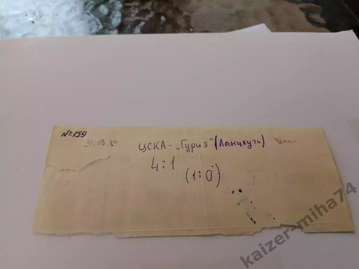 ЦСКА/Гурия Ланчхути 31августа 1989г. 1