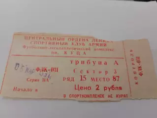 Футбол ЦСКА/Динамо Минск.5марта 1991год.