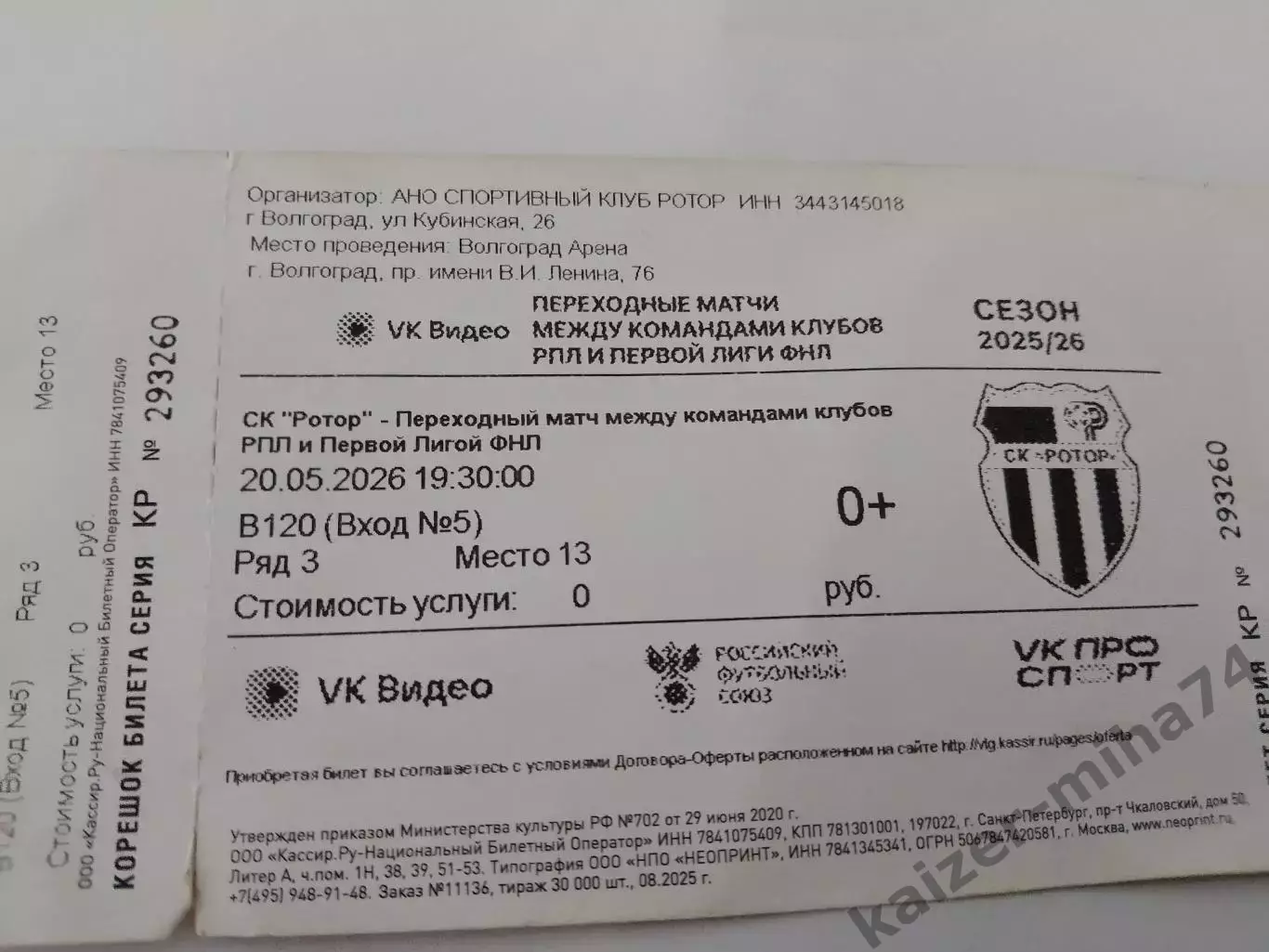 Переходной матч Ротор/Акрон 20.05.2026г.счет 0:2.