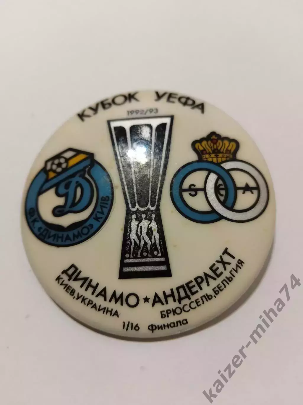 Кубок УЕФА 1992/93.динамо киев./Андерлехт..