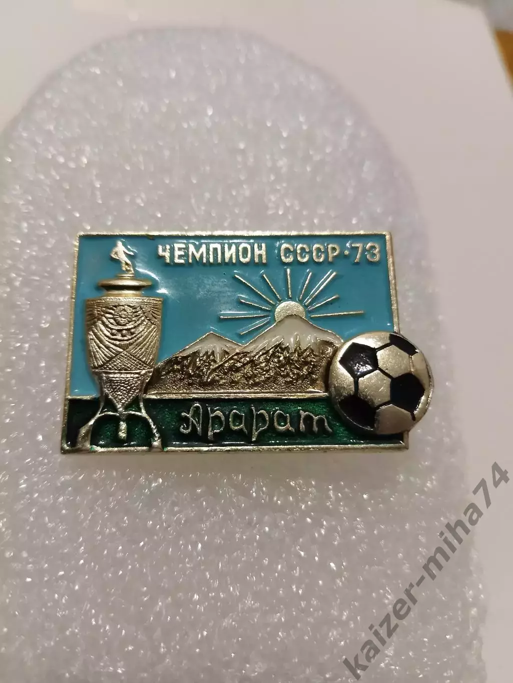 Футбол Арарат Ереван кубок СССР 1973г.