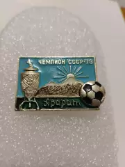 Футбол Арарат Ереван кубок СССР 1973г.