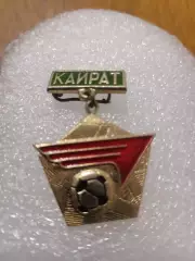 Футбол Кайрат Алма Ата ............