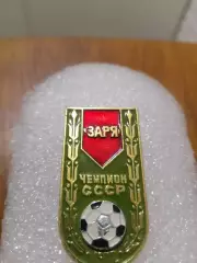 Футбол Заря Ворошиловград чемпион СССР.......