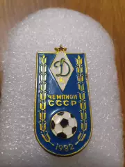 Футбол Динамо Минск чемпион СССР......