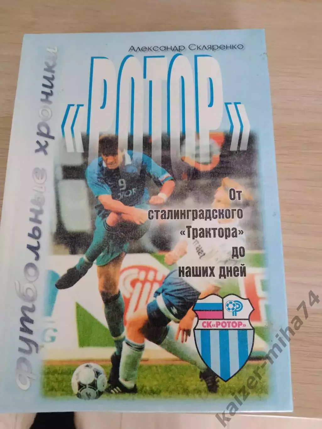 Футбол от Трактора до РОТОРа...........