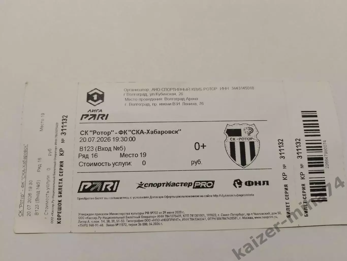 Билет с матча.Ротор/СКА Хабаровск 20.07.2026.г. счёт 1:0.