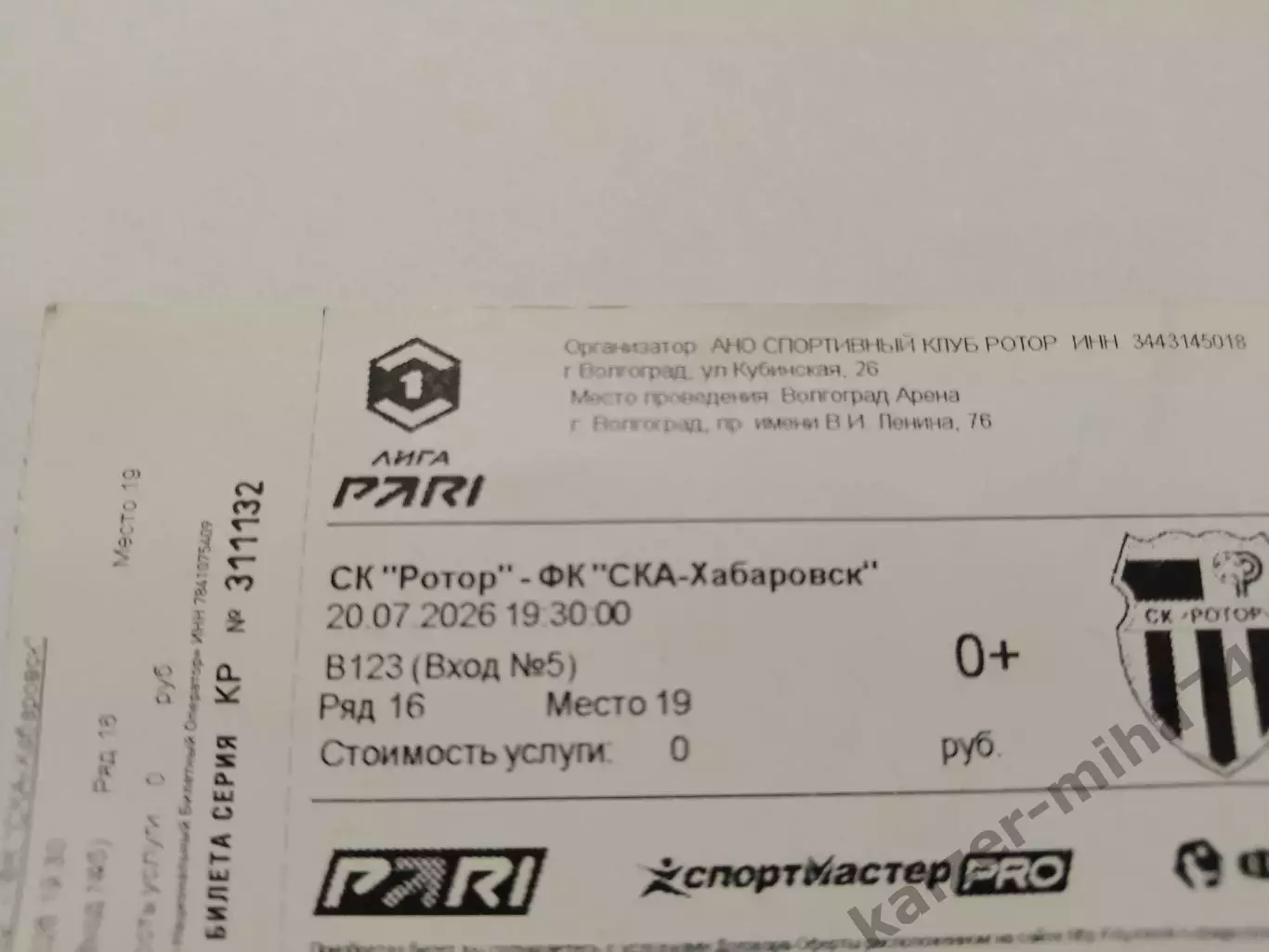 Билет с матча.Ротор/СКА Хабаровск 20.07.2026.г. счёт 1:0. 2