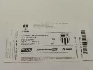 Билет с матча.Ротор/СКА Хабаровск 20.07.2026.г. счёт 1:0.