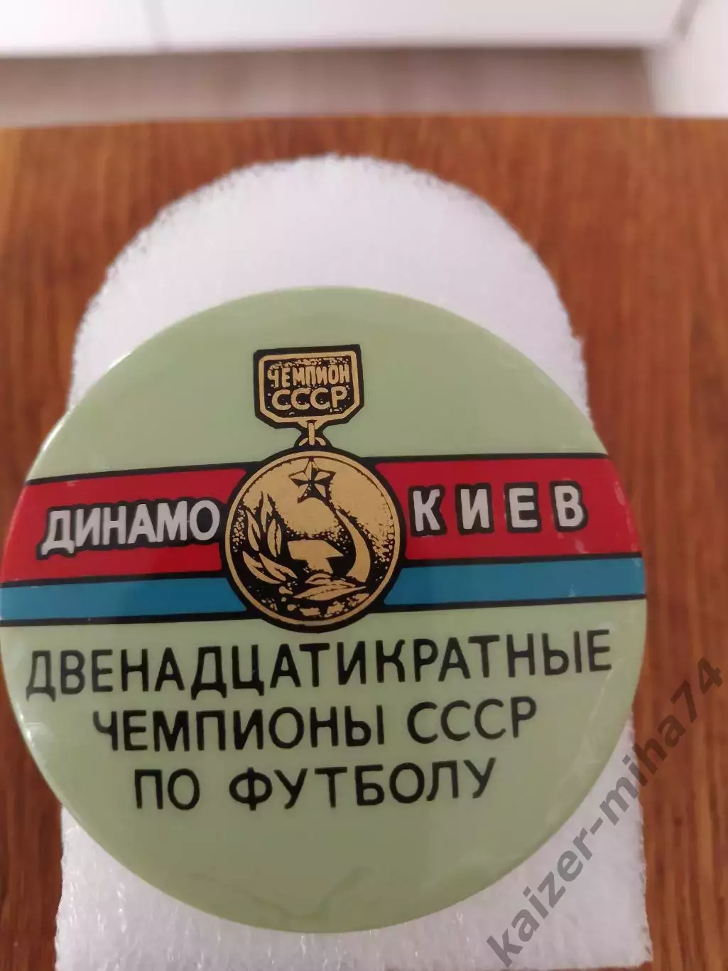 Динамо Киев 12-кратный чемпион СССР..