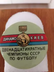 Динамо Киев 12-кратный чемпион СССР..