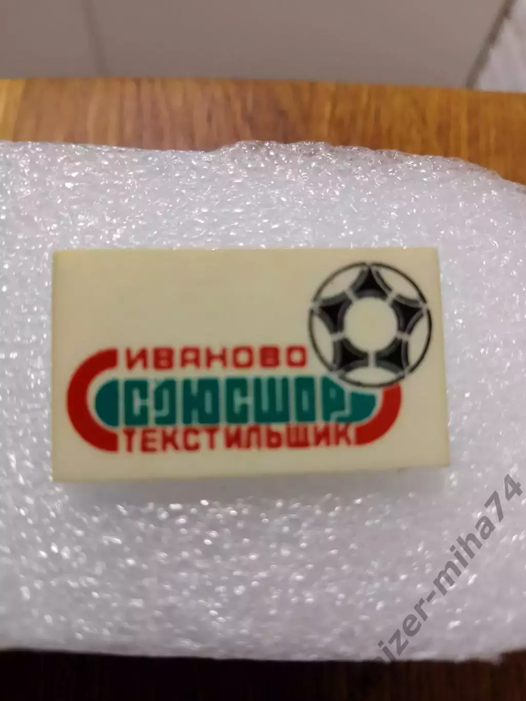 Футбольная школа олимпийского резерва. Текстильщик Иваново.. 1
