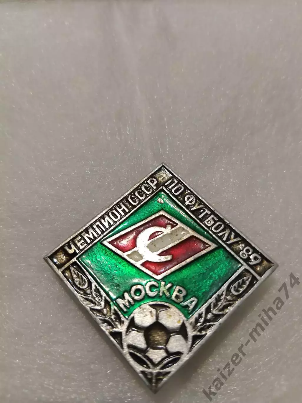 Спартак Москва чемпион СССР 1989год.