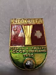 Кубок УЕФА Спартак/ Люцерн. Швейцария 1986год.