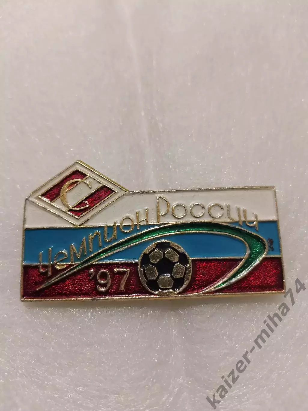 Спартак Москва чемпион 1997год.