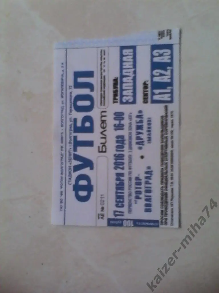 ротор/дружба 2016