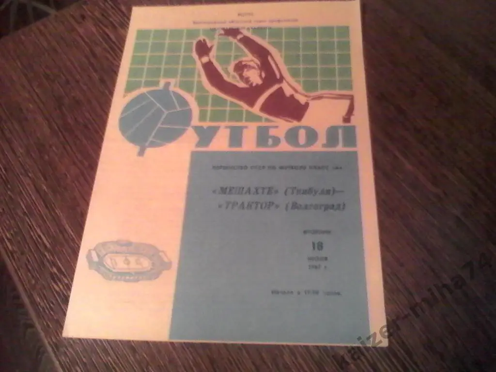 трактор(волгоград)-мешахте(т кибули)18июля1967год
