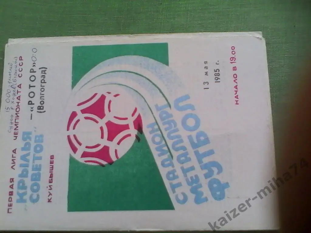 крылья советов куйбышев/ротор 1985