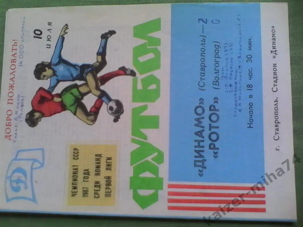 динамо ставрополь/ротор 1987г.