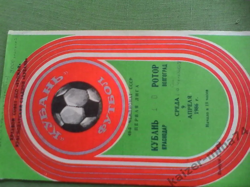кубань/ротор 1986