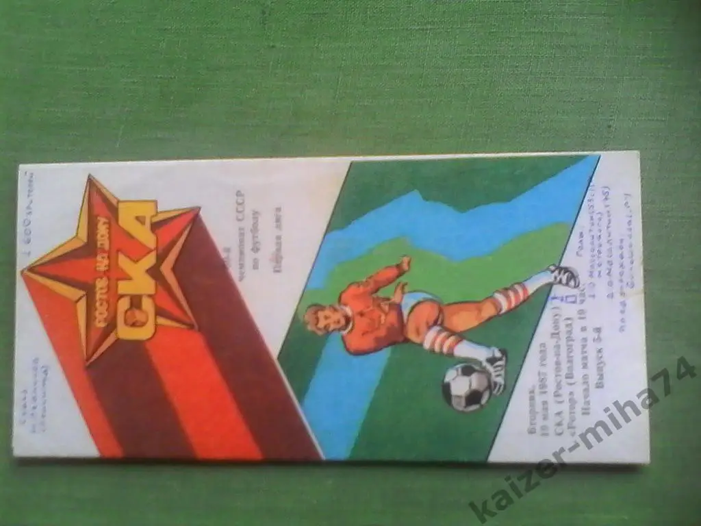 ска ростов/ротор 1987г.