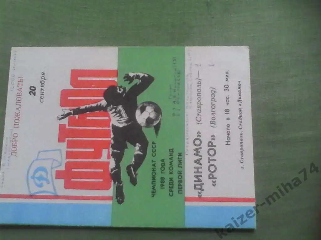динамо ставрополь/ротор 1988г.