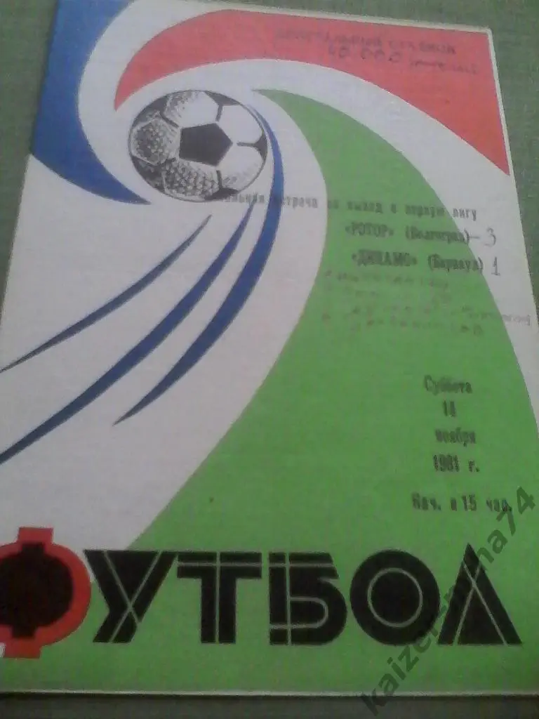 ротор/динамо барнаул 1981финальная встреча за выход в 1-ю лигу.