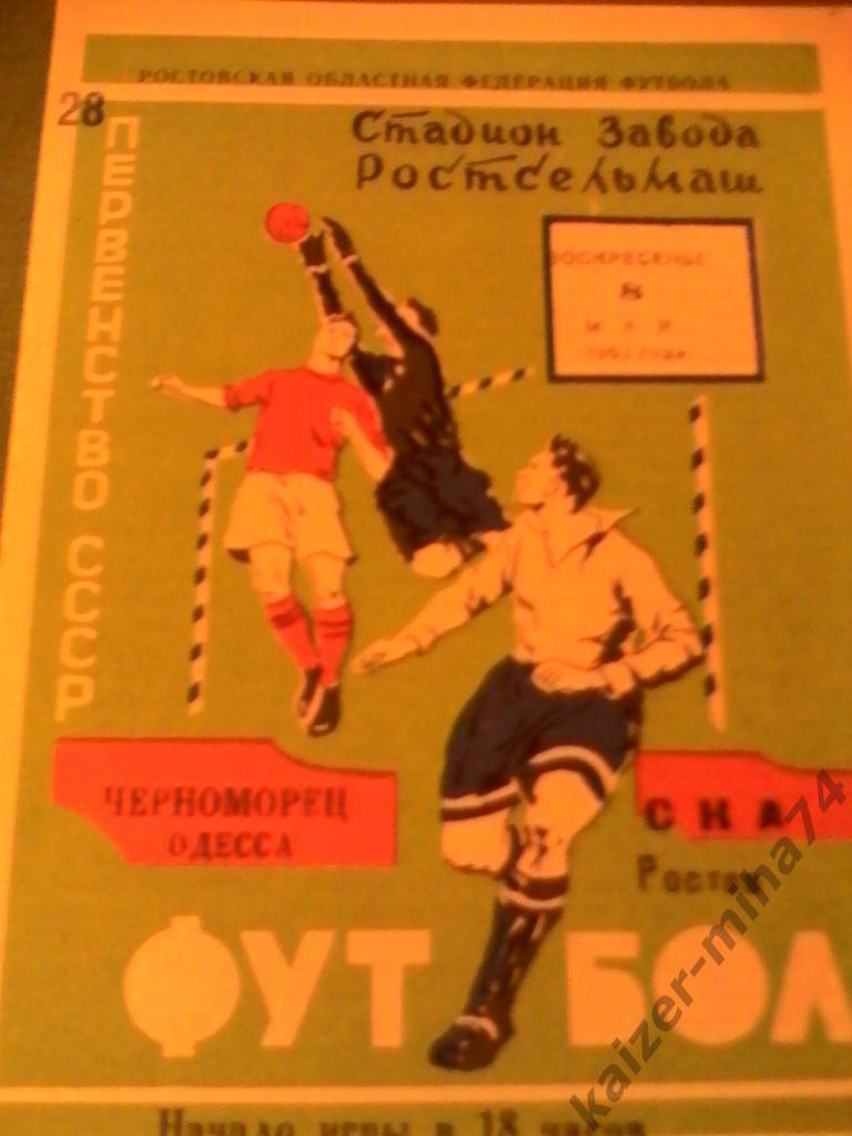 ска ростов/черноморец одесса.1966год.