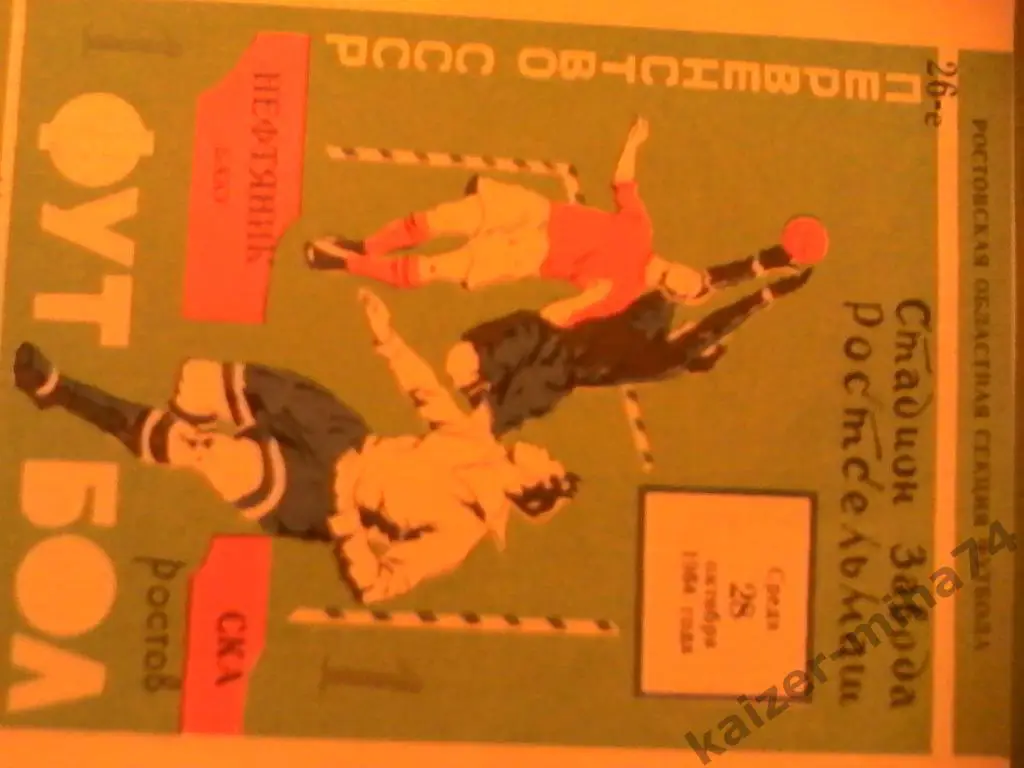 ска ростов/нефтяник баку 1964год