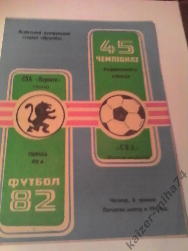 ска/карпати(львов)/ска ростов на дону 1982