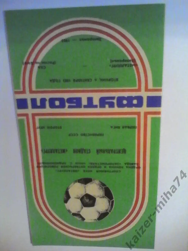 металлург(запорожье)/ска ростов на дону 1983