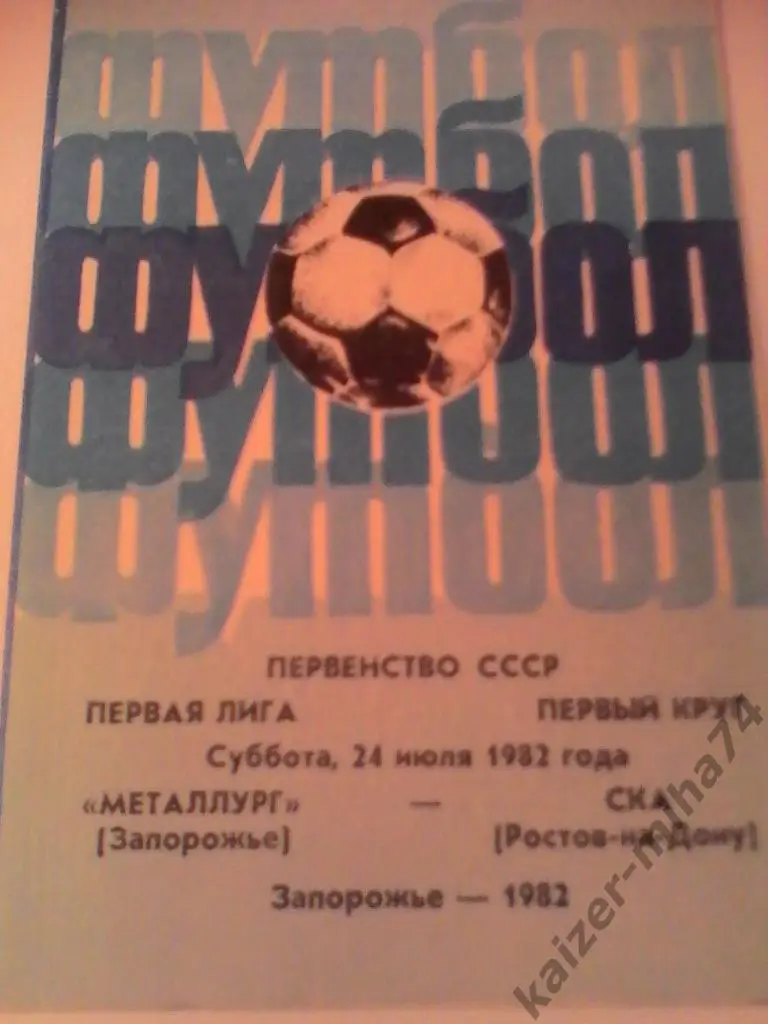 металлург(запорожье)/ска ростов на дону 1982